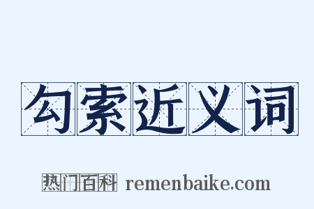 勾索近义词是什么意思的图片